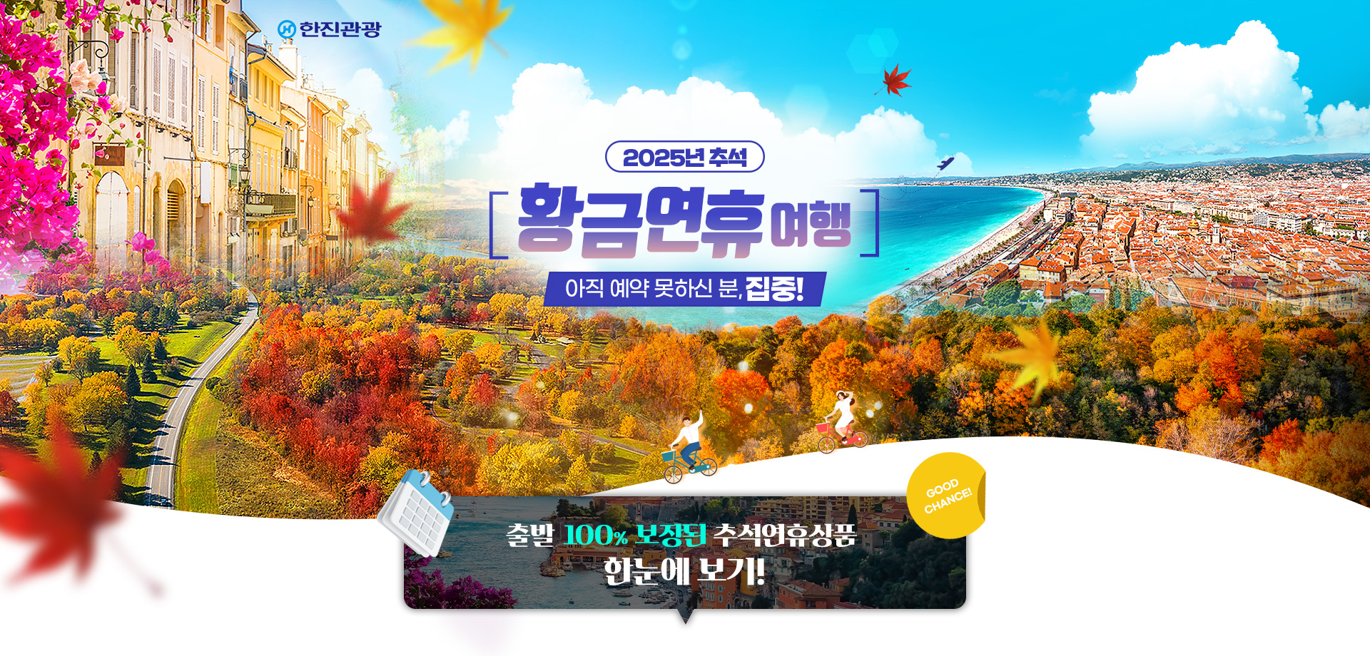 [기획전] 2025년 추석 겨냥 얼리버드 이벤트